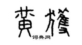 曾慶福黃獲篆書個性簽名怎么寫