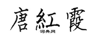 何伯昌唐紅霞楷書個性簽名怎么寫
