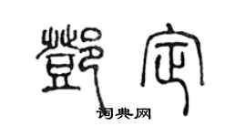 陳聲遠鄧定篆書個性簽名怎么寫