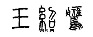 曾慶福王紹鷹篆書個性簽名怎么寫