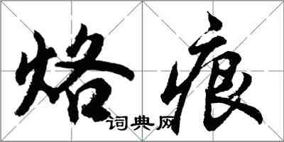 胡問遂烙痕行書怎么寫