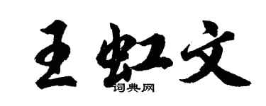 胡問遂王虹文行書個性簽名怎么寫