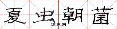 范連陞夏蟲朝菌隸書怎么寫