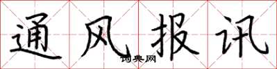 荊霄鵬通風報訊楷書怎么寫