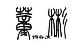 陳墨董彬篆書個性簽名怎么寫