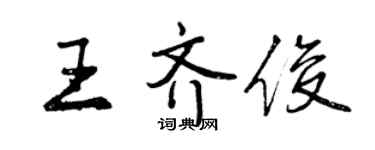 曾慶福王齊俊行書個性簽名怎么寫