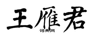 翁闓運王雁君楷書個性簽名怎么寫