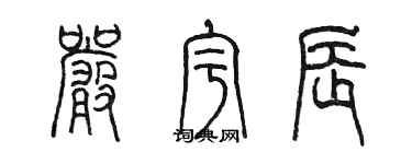 陳墨嚴宇辰篆書個性簽名怎么寫