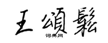 王正良王頌松行書個性簽名怎么寫