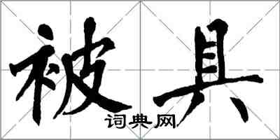 翁闓運被具楷書怎么寫