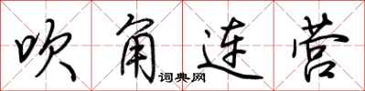 荊霄鵬吹角連營行書怎么寫