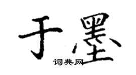 丁謙於墨楷書個性簽名怎么寫