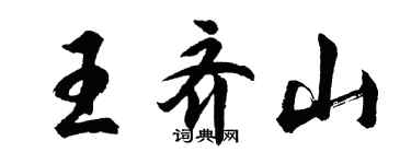 胡問遂王齊山行書個性簽名怎么寫