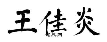 翁闓運王佳炎楷書個性簽名怎么寫