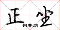 段相林正坐行書怎么寫