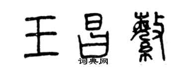 曾慶福王昌繁篆書個性簽名怎么寫