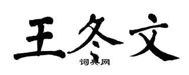 翁闓運王冬文楷書個性簽名怎么寫