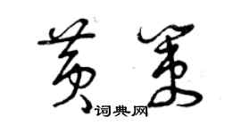 曾慶福黃策草書個性簽名怎么寫