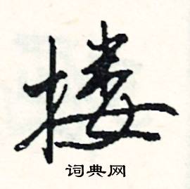 健的成語_帶健字的成語_健的成語有哪些