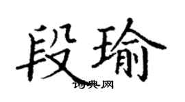 丁謙段瑜楷書個性簽名怎么寫