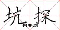 侯登峰坑探楷書怎么寫