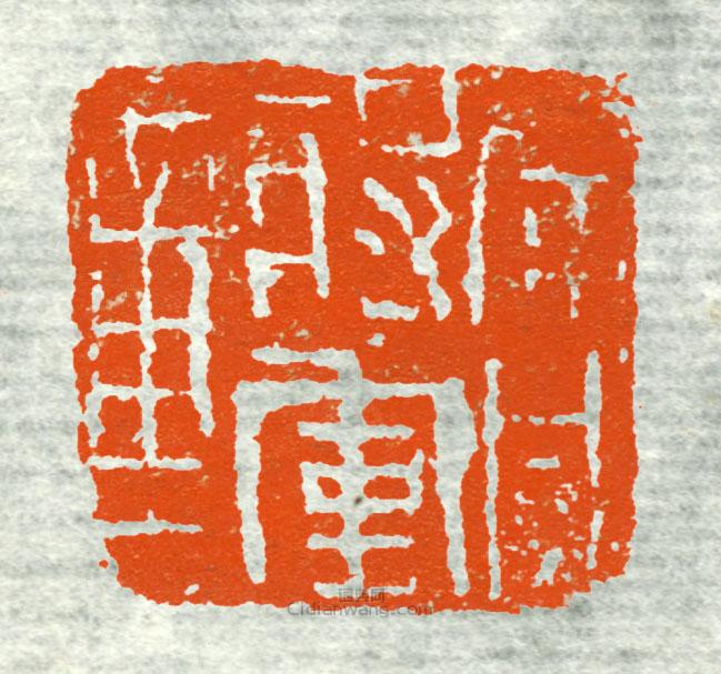 古印集萃的篆刻印章-威將軍章