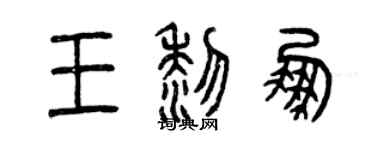 曾慶福王黎鵬篆書個性簽名怎么寫