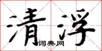 周炳元清浮楷書怎么寫
