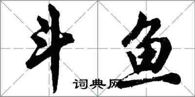 胡問遂鬥魚行書怎么寫