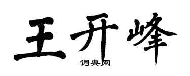 翁闓運王開峰楷書個性簽名怎么寫