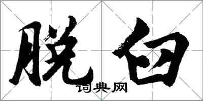 胡問遂脫臼行書怎么寫