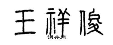 曾慶福王祥俊篆書個性簽名怎么寫