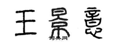 曾慶福王景意篆書個性簽名怎么寫