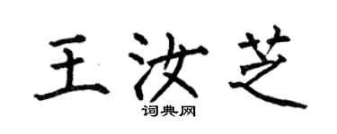 何伯昌王汝芝楷書個性簽名怎么寫