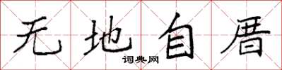 袁強無地自厝楷書怎么寫