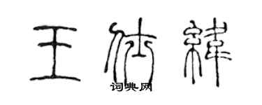 陳聲遠王仕緯篆書個性簽名怎么寫