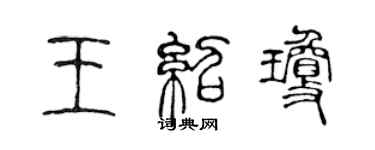 陳聲遠王紹瓊篆書個性簽名怎么寫