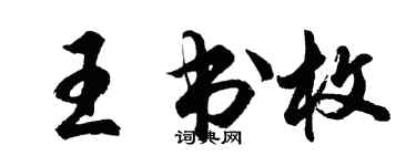 胡問遂王書枚行書個性簽名怎么寫
