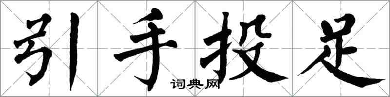 翁闓運引手投足楷書怎么寫