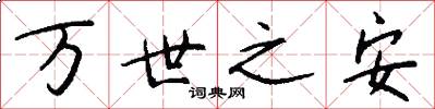 萬世之安怎么寫好看
