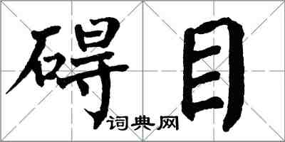 翁闓運礙目楷書怎么寫