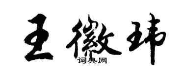 胡問遂王徽瑋行書個性簽名怎么寫