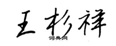 王正良王杉祥行書個性簽名怎么寫
