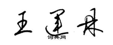 梁錦英王運鼎草書個性簽名怎么寫