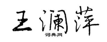 曾慶福王瀾萍行書個性簽名怎么寫