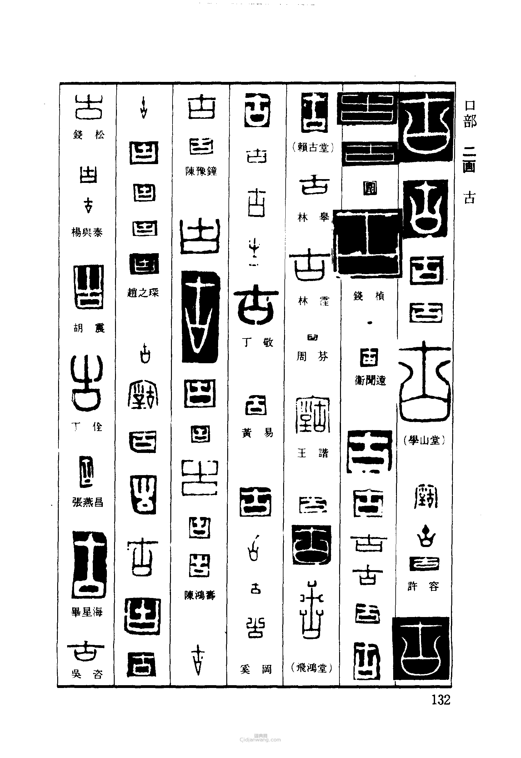 “古”篆刻印章
