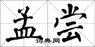 翁闓運孟嘗楷書怎么寫