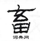 楊為國寫的硬筆隸書畜