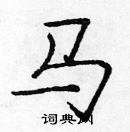 龐中華寫的硬筆楷書馬