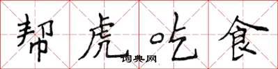 侯登峰幫虎吃食楷書怎么寫